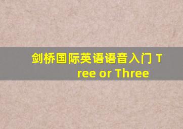 剑桥国际英语语音入门 Tree or Three